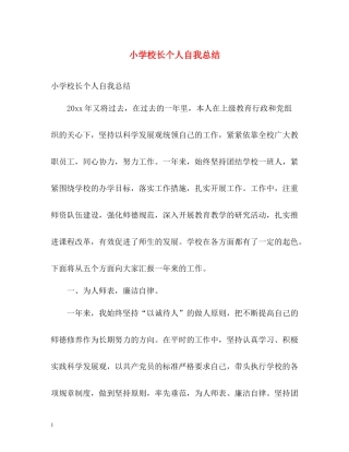 小学校长个人自我总结