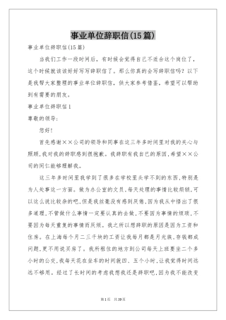 事业单位辞职信(15篇)