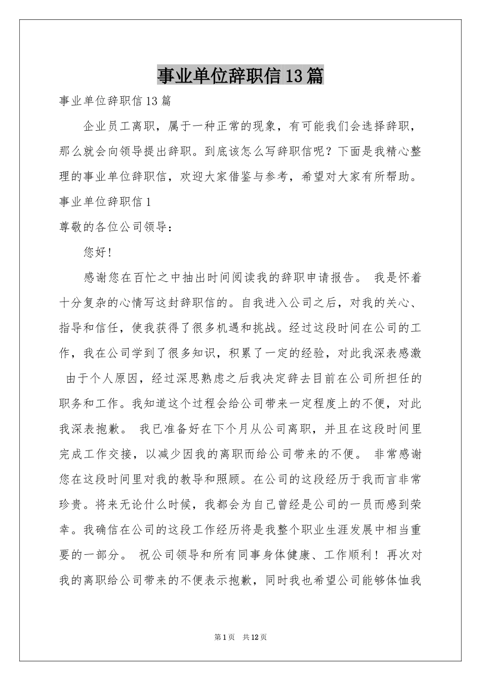 事业单位辞职信13篇_第1页