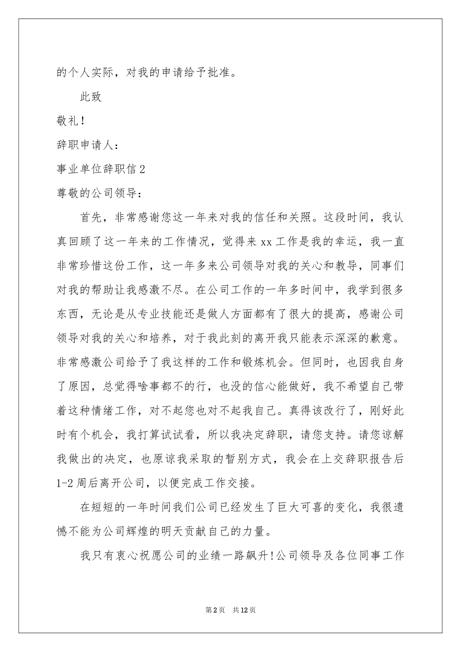 事业单位辞职信13篇_第2页