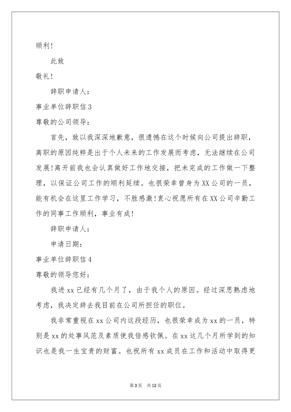 事业单位辞职信13篇_第3页