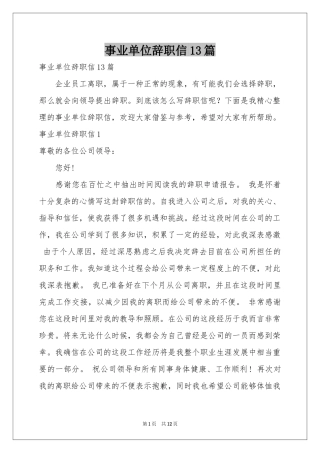 事业单位辞职信13篇