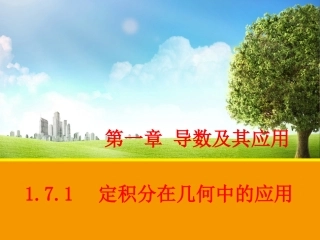 定积分在几何中的应用课件