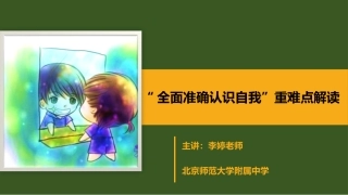 “全面准确认识自我”重难点教学解决策略-重难点分析
