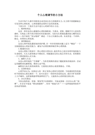 个人心理调节的小方法