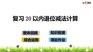 复习20以内退位减法计算