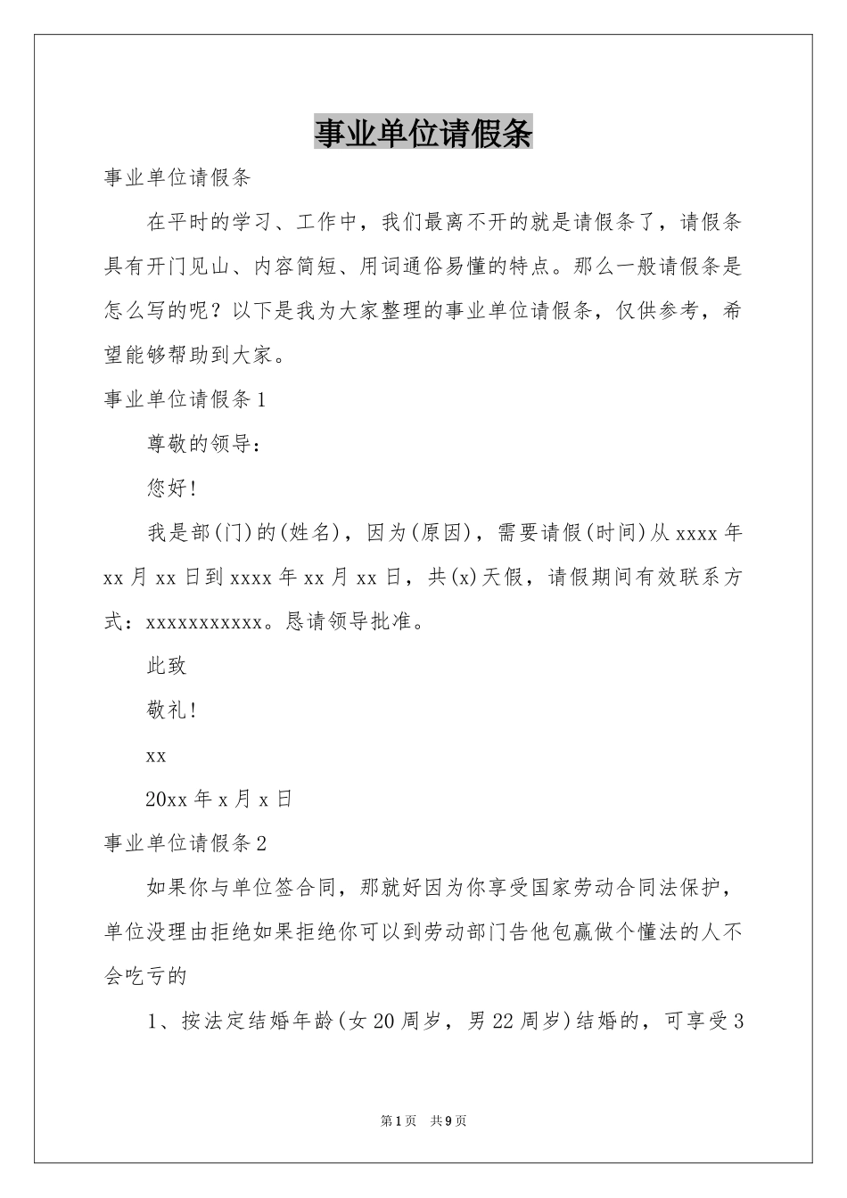 事业单位请假条_第1页