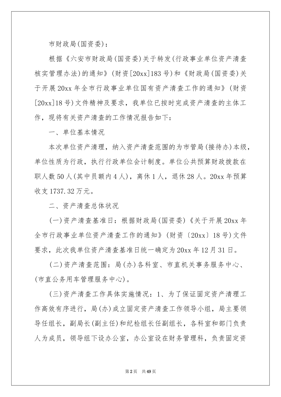 事业单位资产清查工作报告_第2页