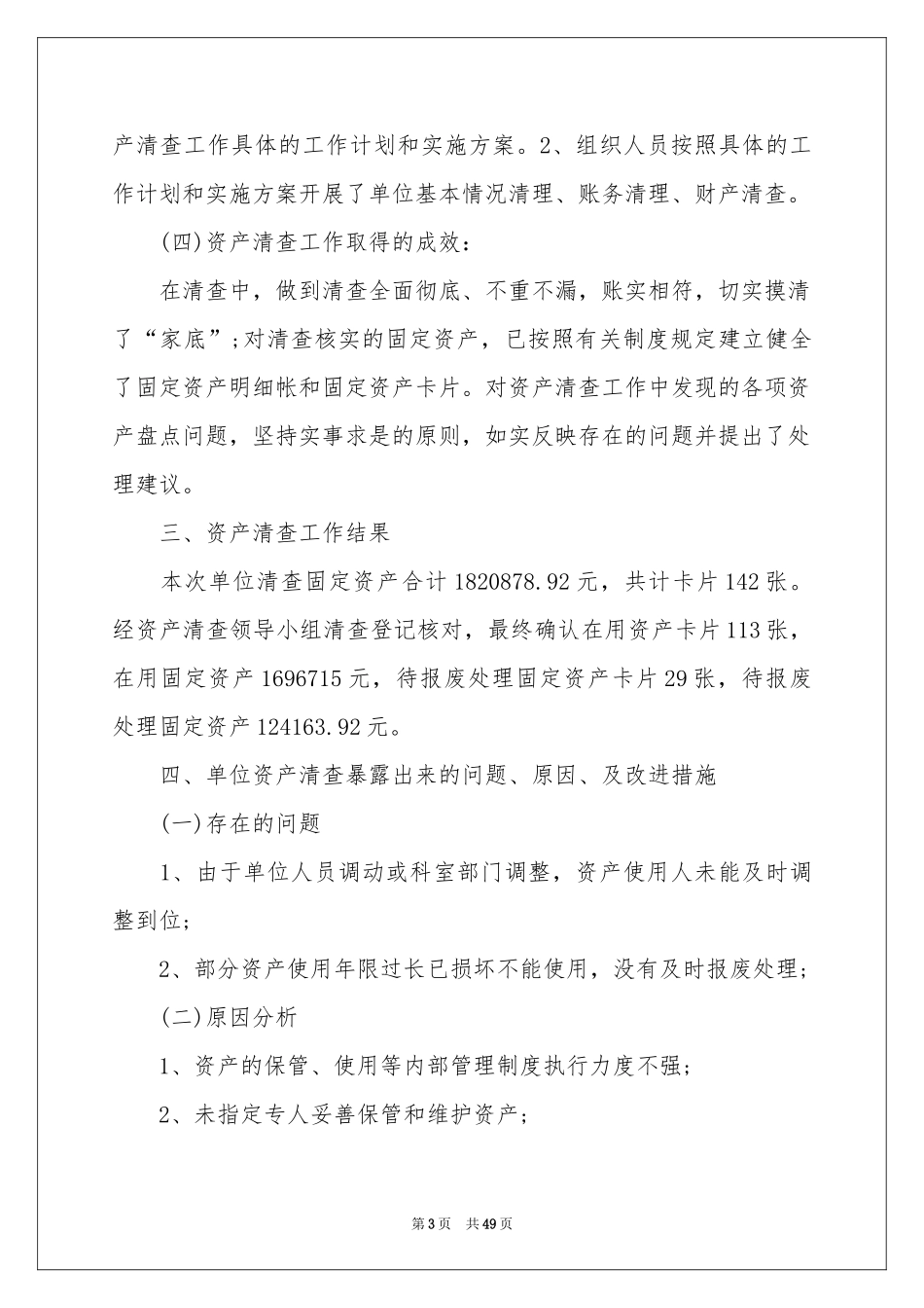 事业单位资产清查工作报告_第3页