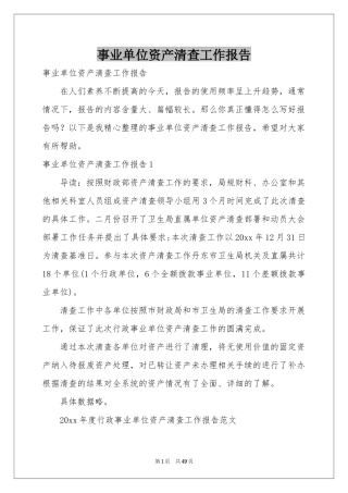 事业单位资产清查工作报告