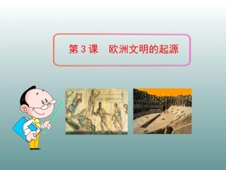 第3课+欧洲文明的起源-副本