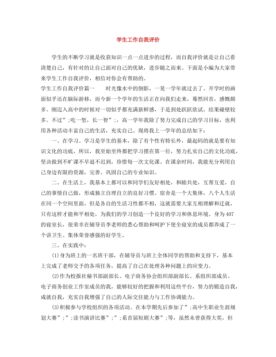 学生工作自我评价_第1页
