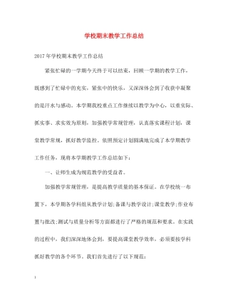 学校期末教学工作总结22