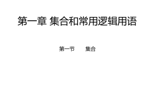 第一章集合和常用逻辑用语