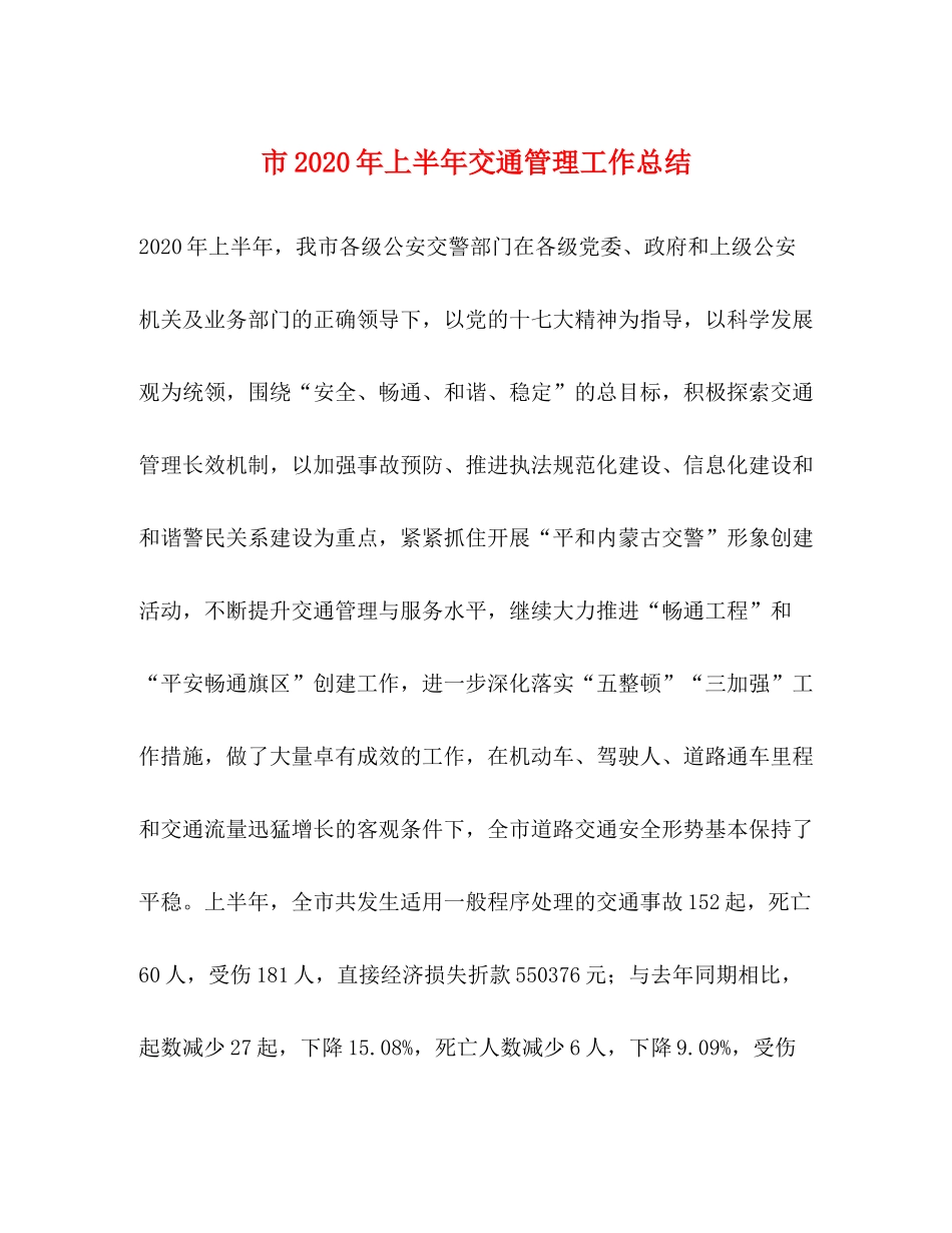 市年上半年交通管理工作总结_第1页