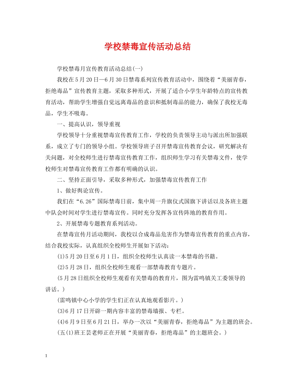学校禁毒宣传活动总结_第1页