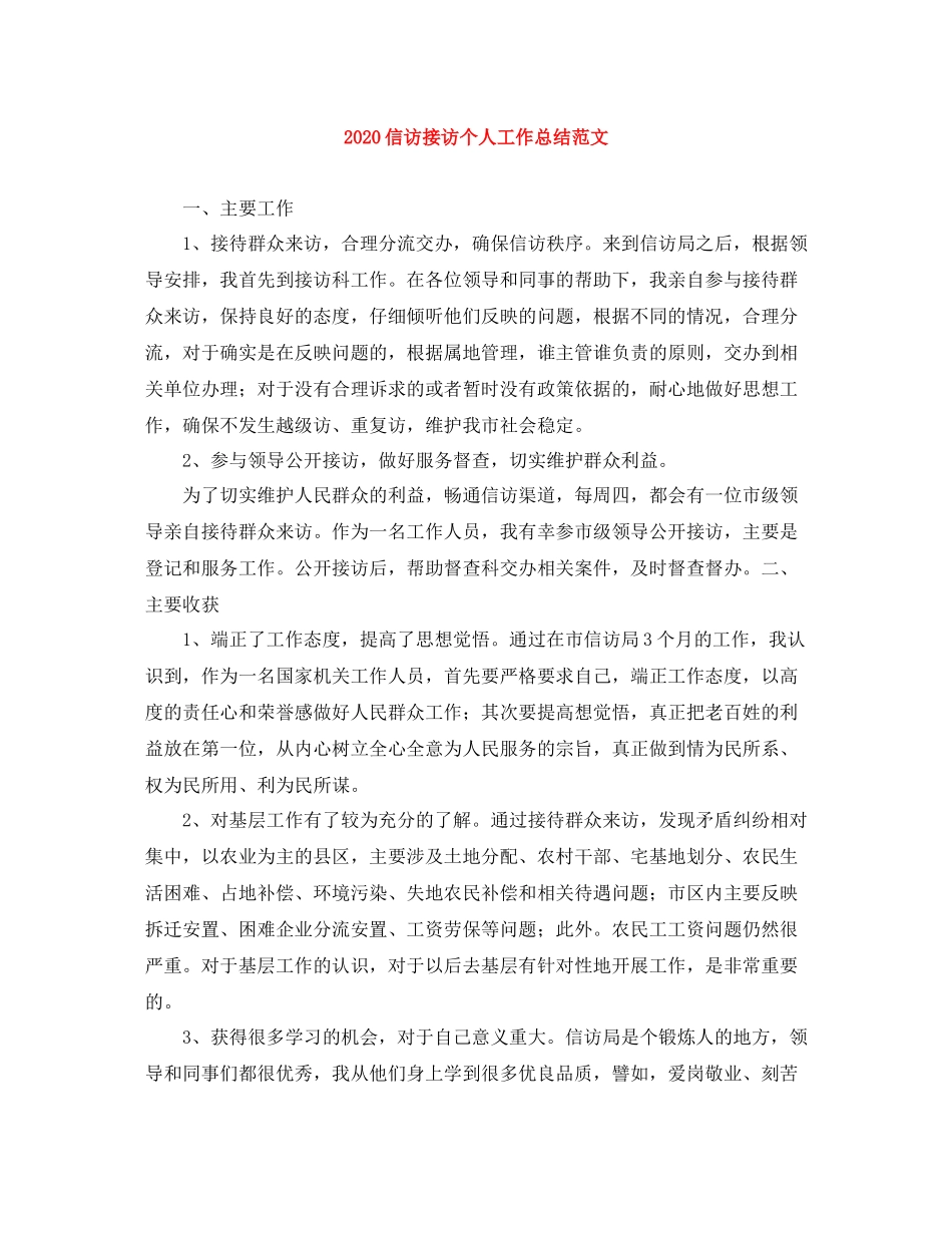 信访接访个人工作总结范文_第1页