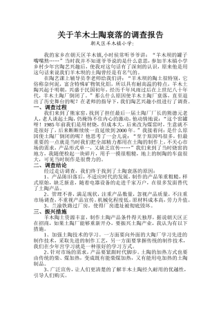 关于羊木土陶衰落的调查报告