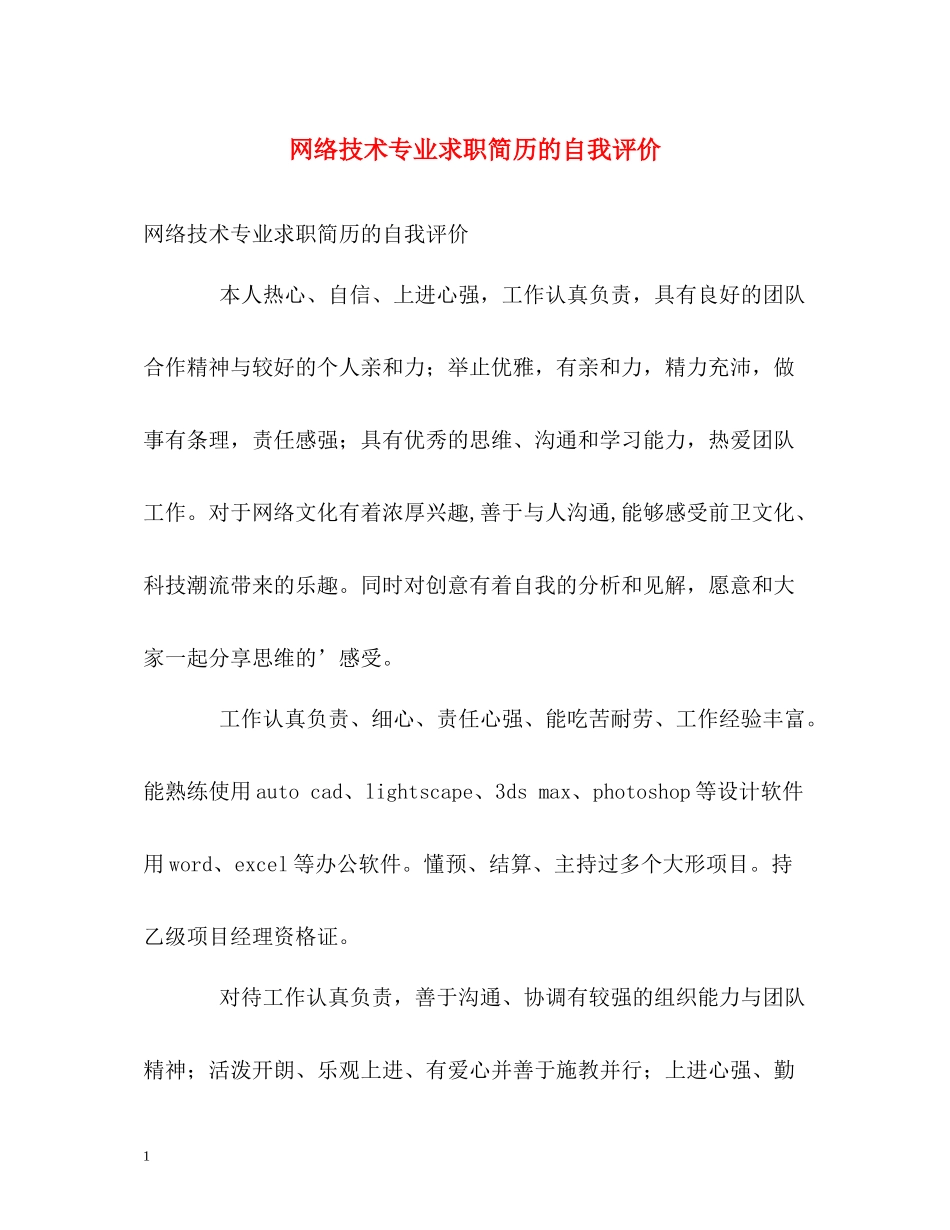 网络技术专业求职简历的自我评价_第1页