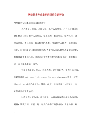 网络技术专业求职简历的自我评价