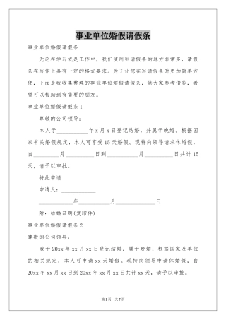 事业单位婚假请假条