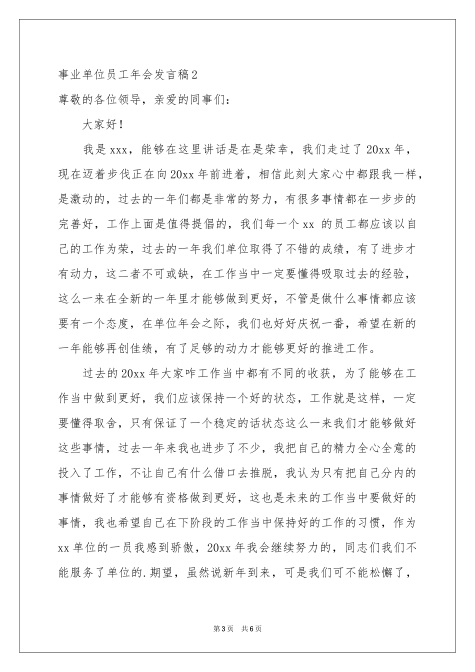 事业单位员工年会发言稿_第3页