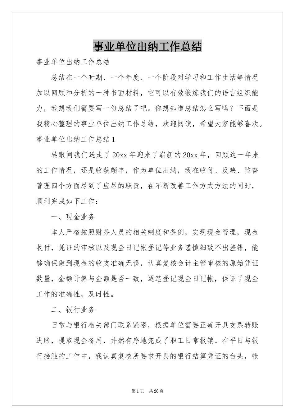 事业单位出纳工作参考总结_第1页