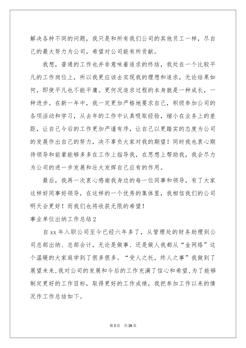 事业单位出纳工作参考总结_第3页