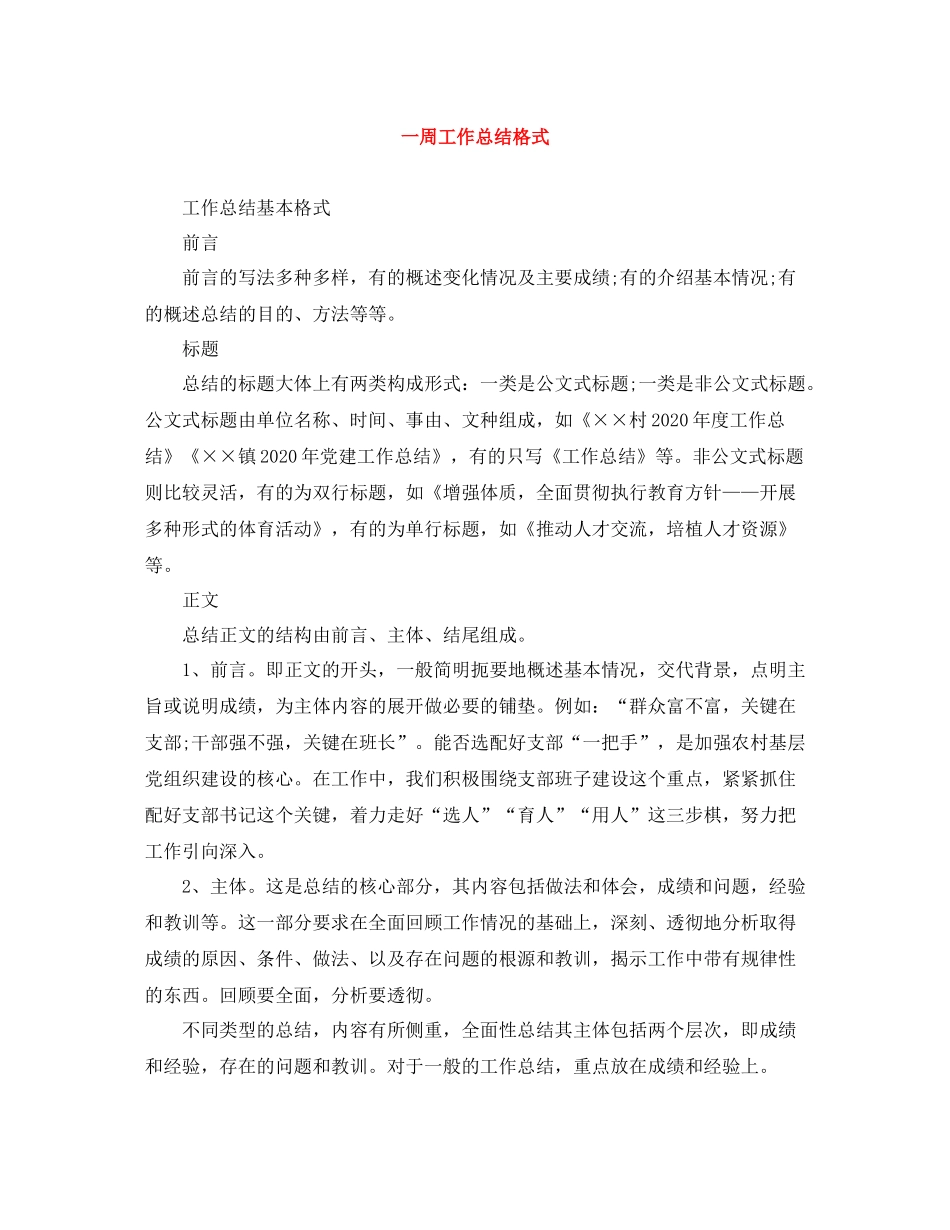 一周工作总结格式_第1页