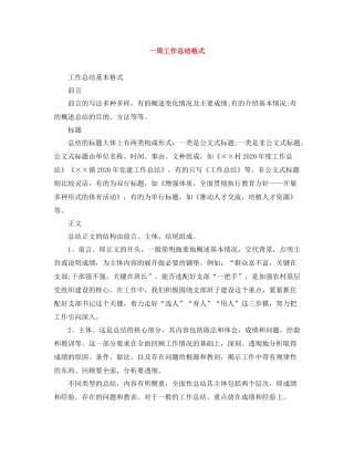 一周工作总结格式