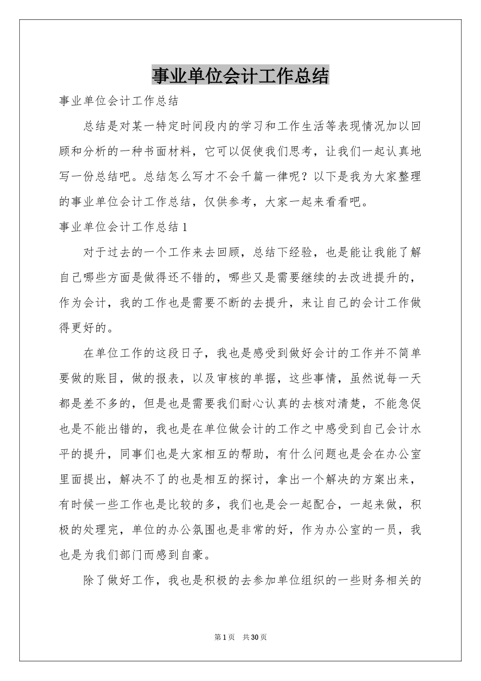 事业单位会计工作参考总结_第1页