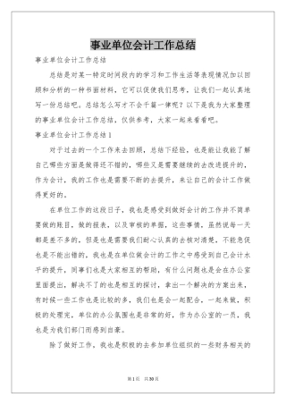 事业单位会计工作参考总结