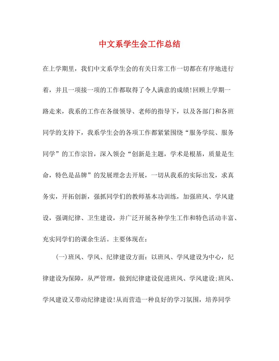 中文系学生会工作总结_第1页