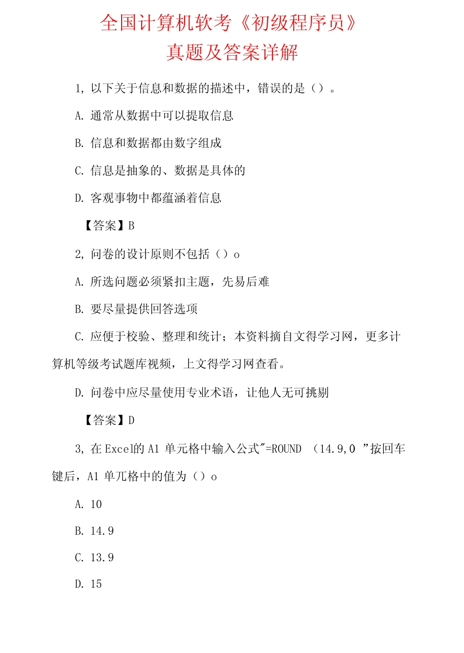 全国计算机软考《初级程序员》真题及答案详解 _第1页