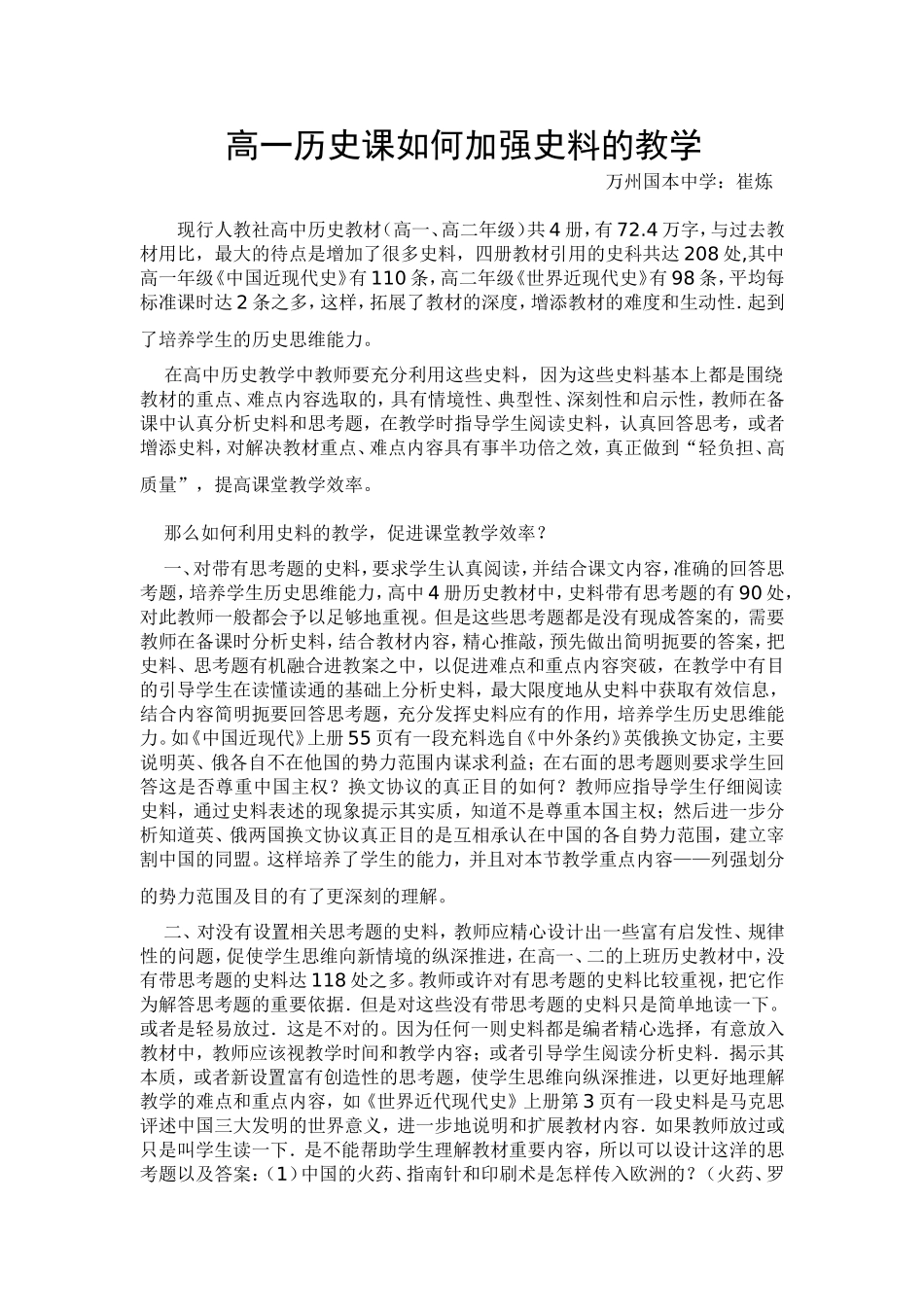 高一历史课如何加强史料的教学_第1页