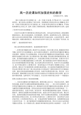 高一历史课如何加强史料的教学