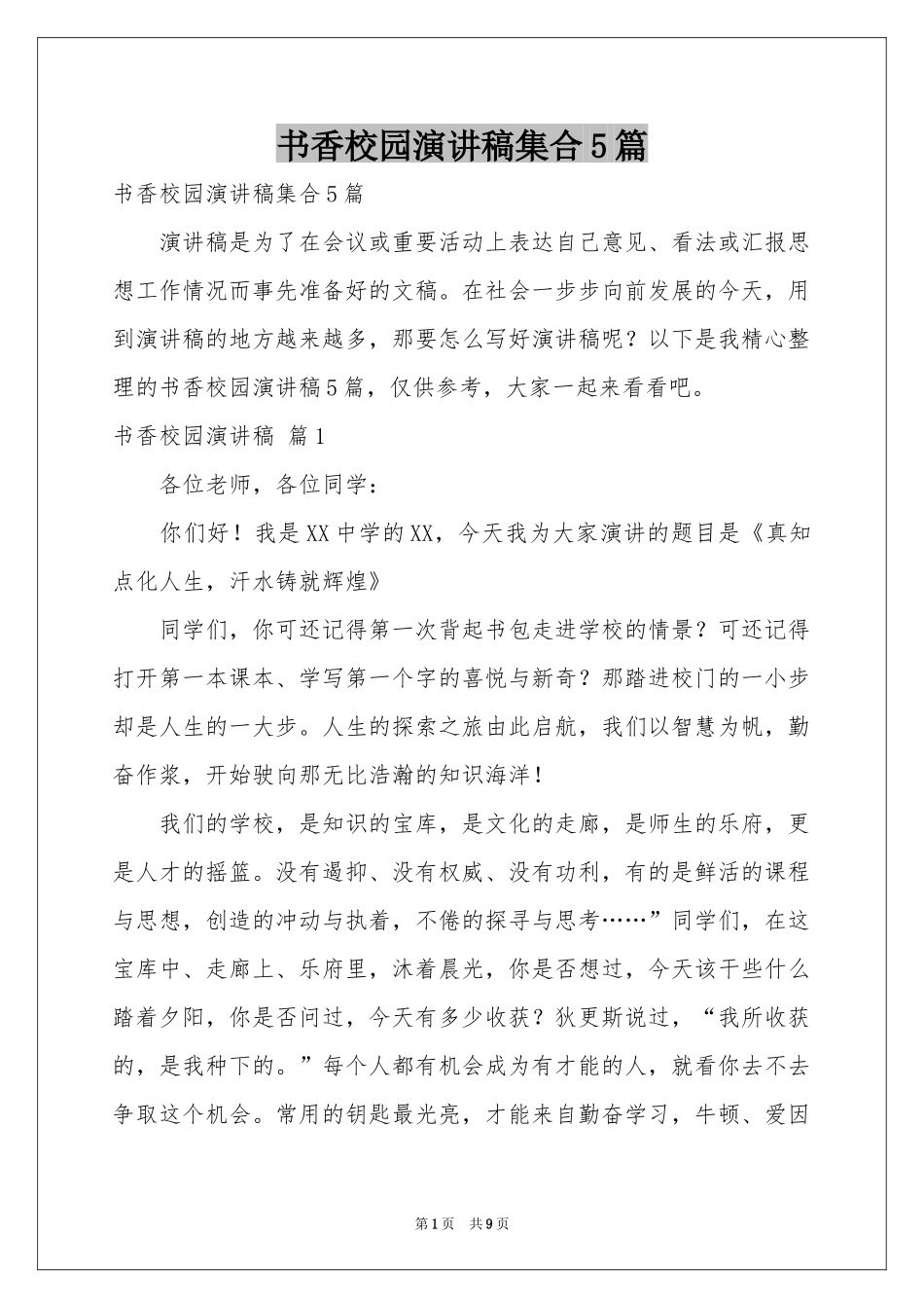 书香校园演讲稿集合5篇_第1页