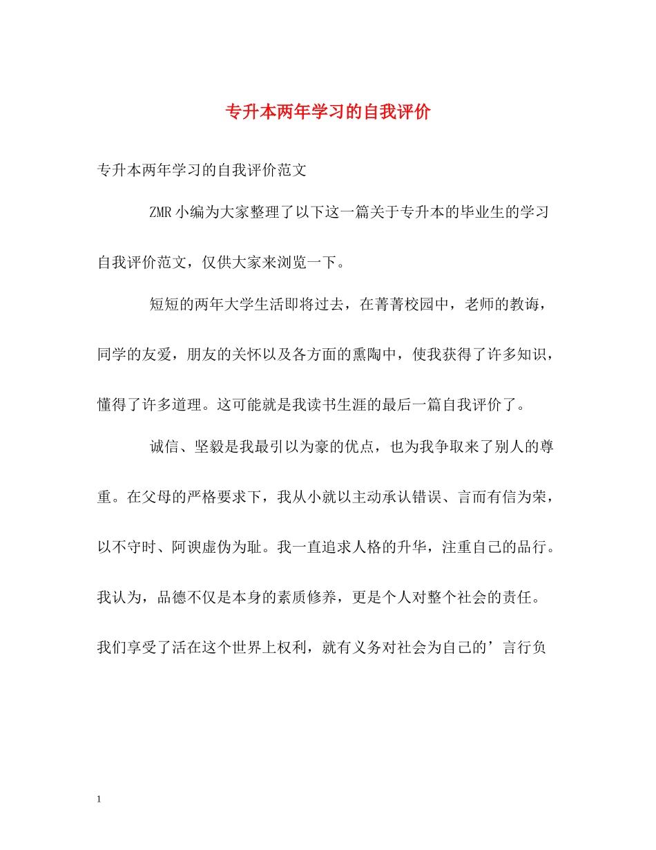 专升本两年学习的自我评价_第1页