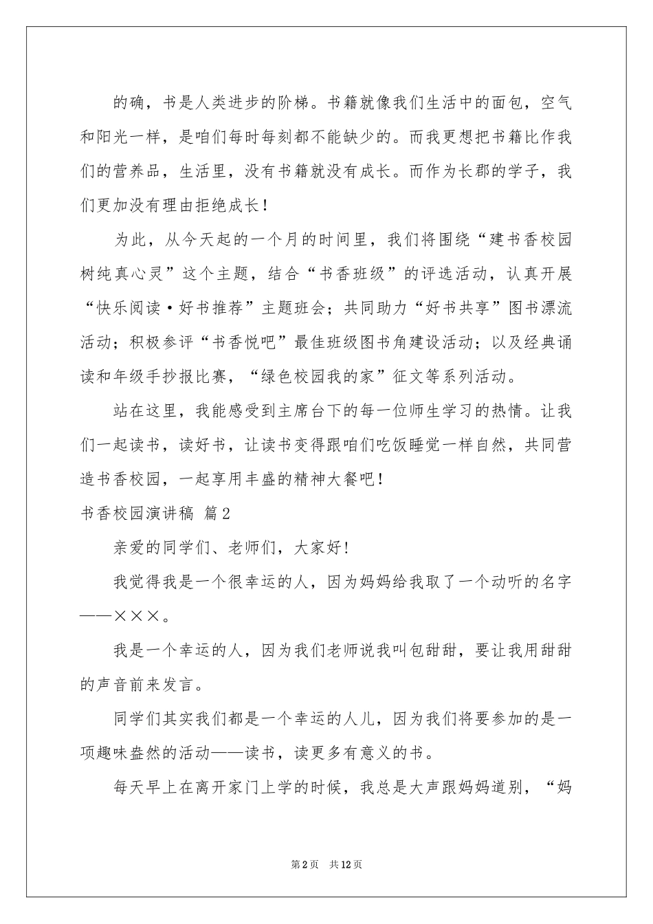 书香校园演讲稿集锦六篇_第2页