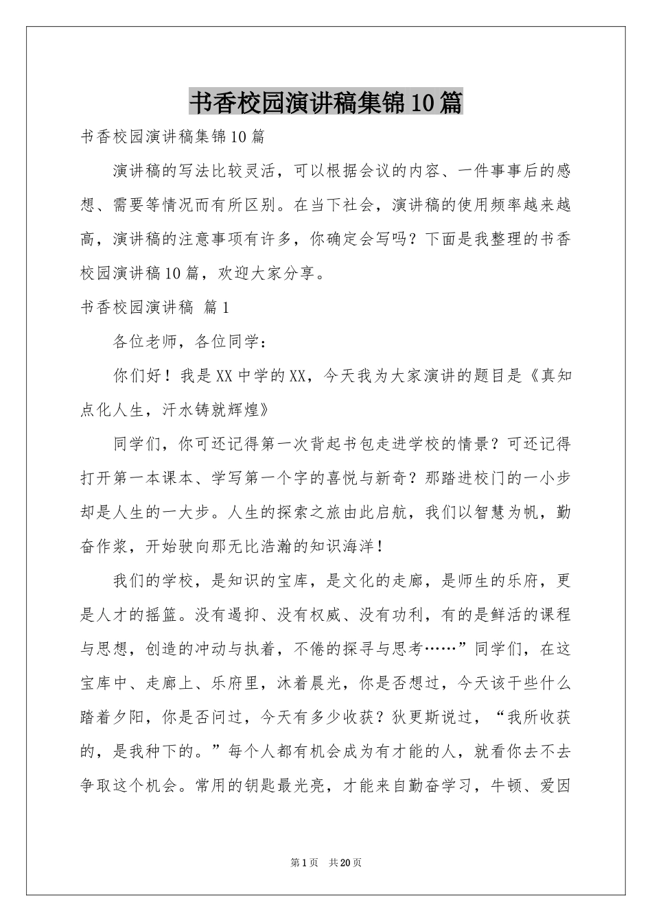 书香校园演讲稿集锦10篇_第1页