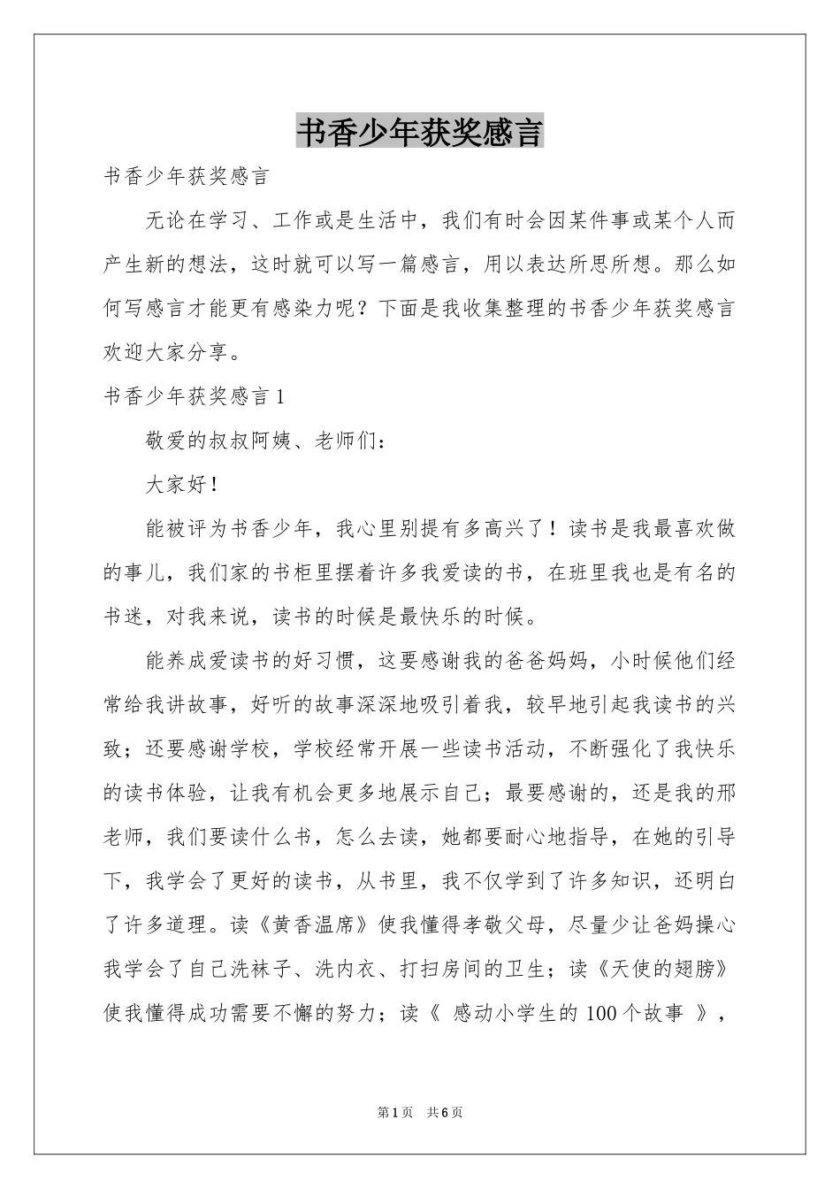 书香少年获奖感言_第1页