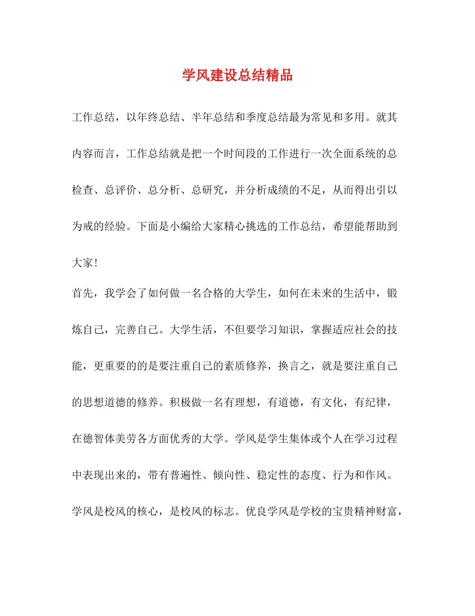 学风建设总结精品_第1页