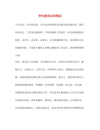 学风建设总结精品