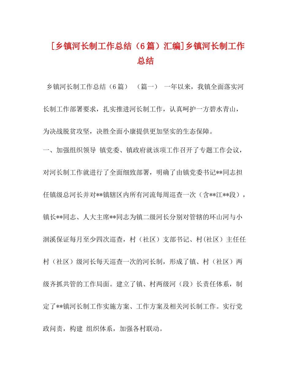 [乡镇河长制工作总结（6篇）汇编]乡镇河长制工作总结_第1页