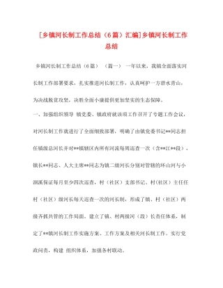 [乡镇河长制工作总结（6篇）汇编]乡镇河长制工作总结