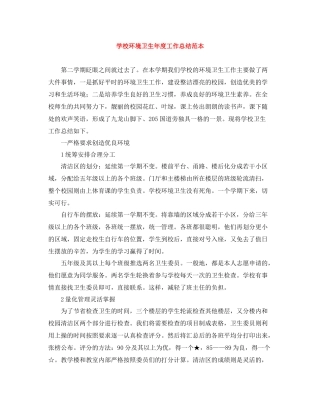 学校环境卫生年度工作总结范本