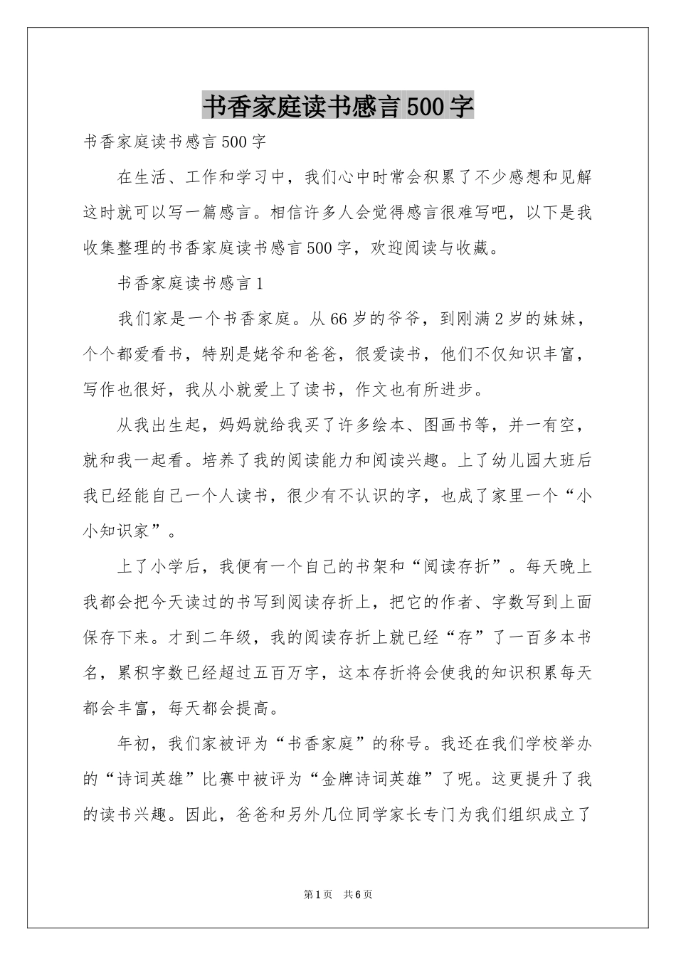 书香家庭读书感言500字_第1页