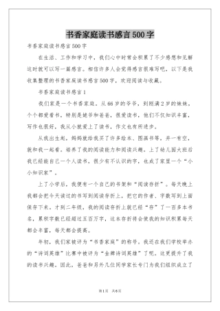 书香家庭读书感言500字