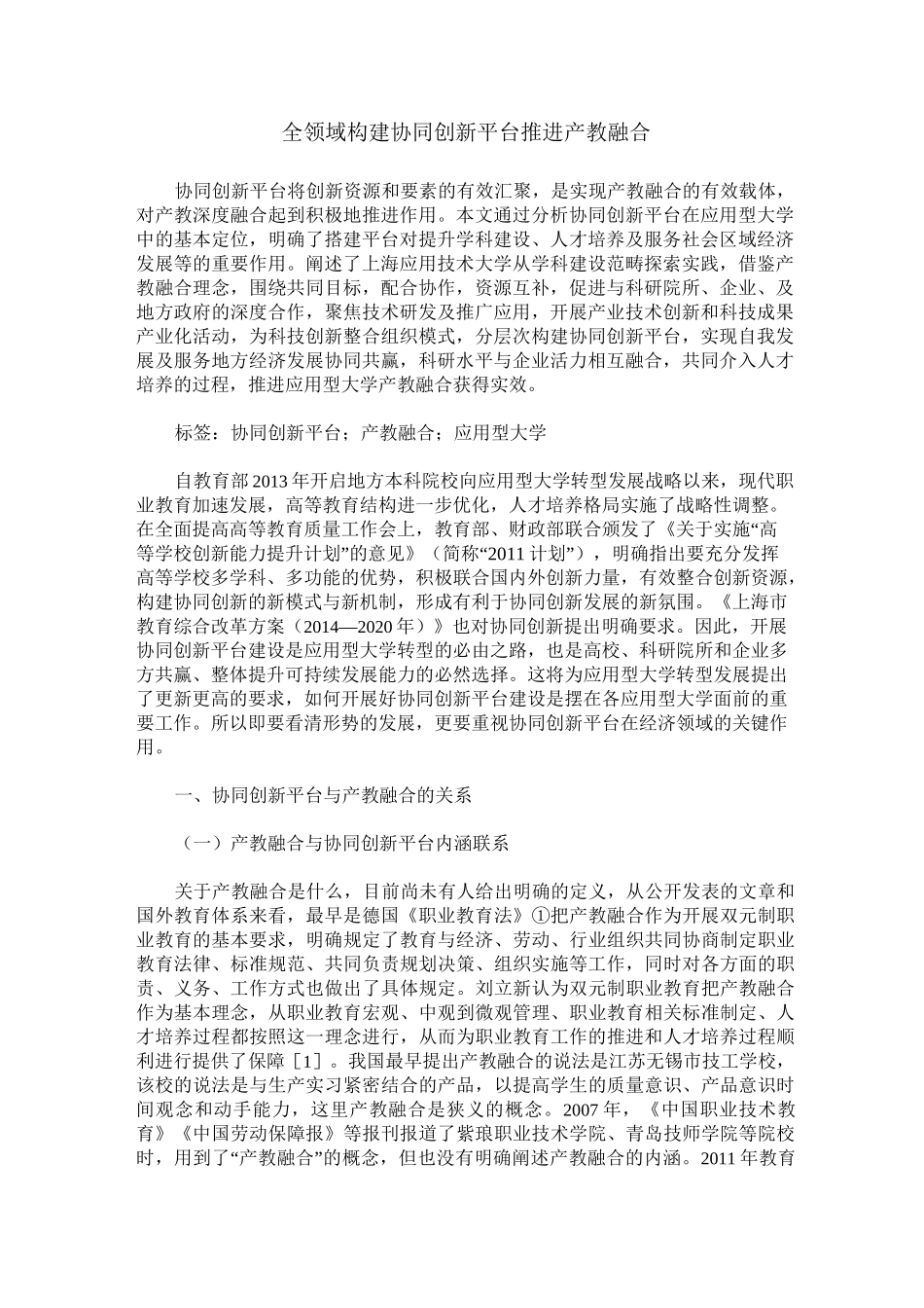 全领域构建协同创新平台 推进产教融合_第1页