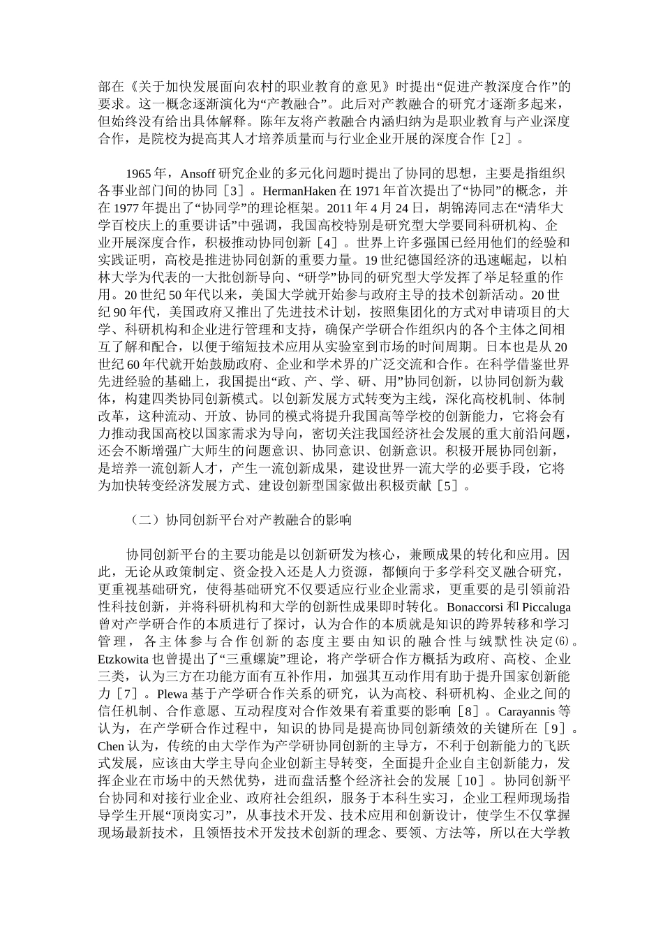 全领域构建协同创新平台 推进产教融合_第2页